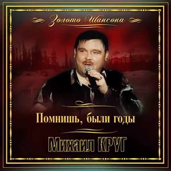 Песня круга помню как ты подошел. Песня круга помню как ты подошел