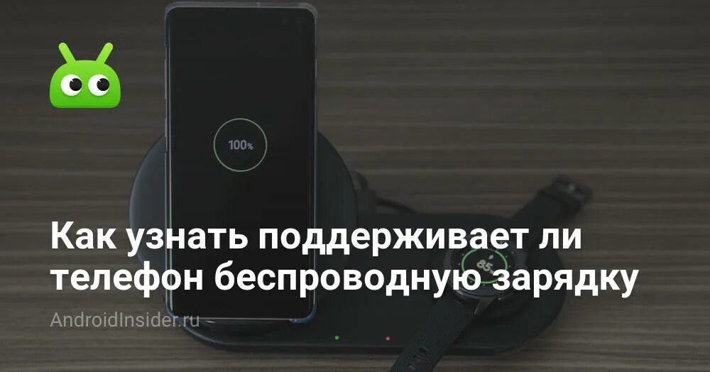 Модель телефона поддерживает беспроводную зарядку. Как узнать поддерживает ли телефон беспроводную зарядку. как проверить поддерживает ли телефон беспроводную зарядку. как понять что телефон поддерживает беспроводную зарядку. телефон не поддерживает беспроводную зарядку.