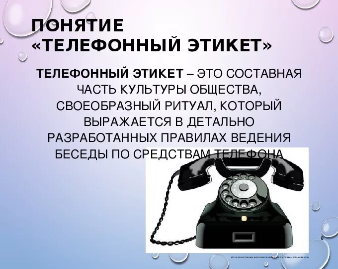 Нормы телефонных разговоров. Телефонный этикет. Телефонный этикет презентация. Телефонный разговор для презентации. Доклад на тему телефонный этикет.