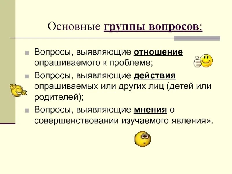 Вопросы группа сообщить. Вопросы для группы. выявить мнение. вопросы группы сб. вопросы к группе женщин клеверология.