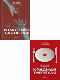 Красная таблетка посмотри правде в глаза