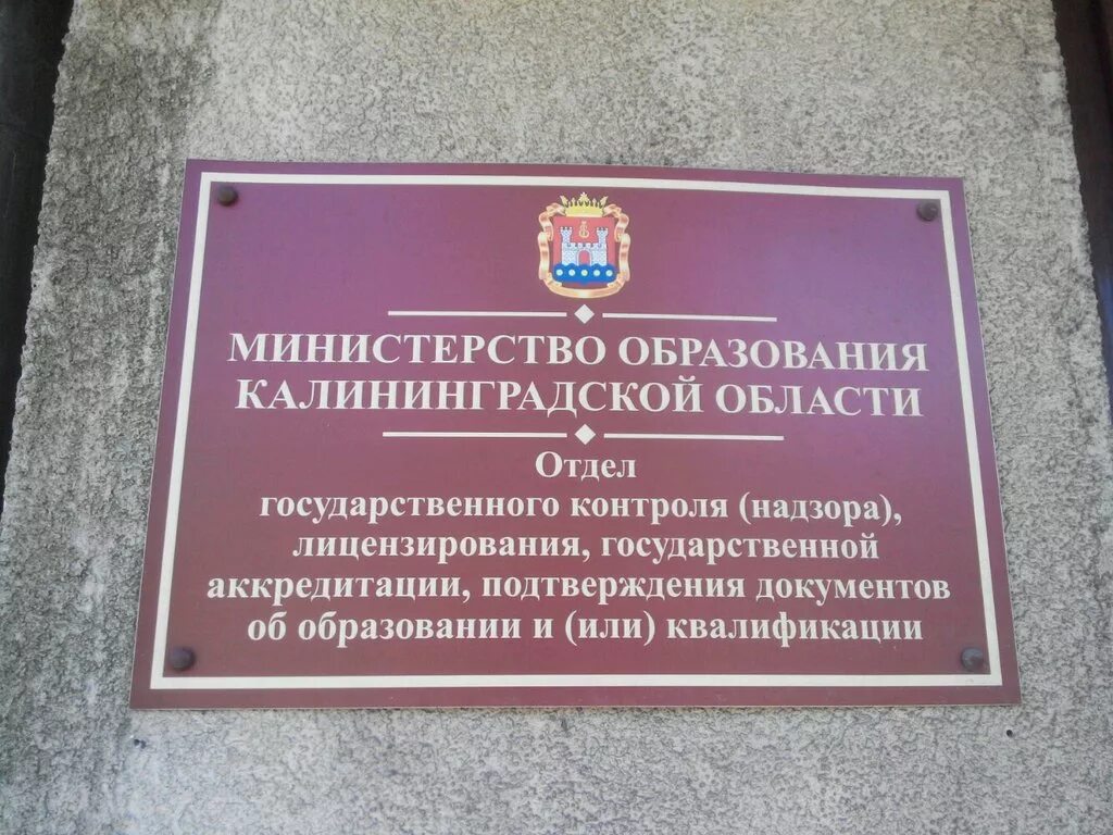 Калининград ул Суворова 45. Министерство образования Калининград. Министерство Калининградской области. Министр образования Калининградской области. Ведомство министерство образования