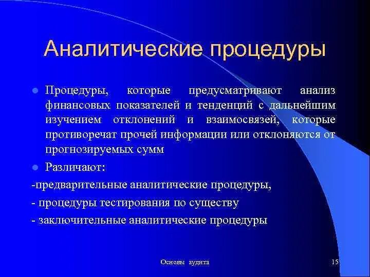 Аналитические процедуры. Аналитические процедуры в аудите. Аналитические процедуры применяются.... Основные аналитические процедуры в аудите.