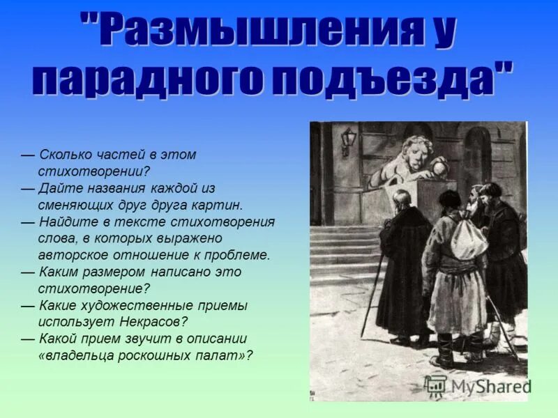 Выучить стих парадный подъезд. Н.а некрасов размышления у парадного подъезда. размышления у парадного подъезда н.а некрасова. стихотворение размышление у парадного подъезда. размышления у парадного подъезда отрывок.