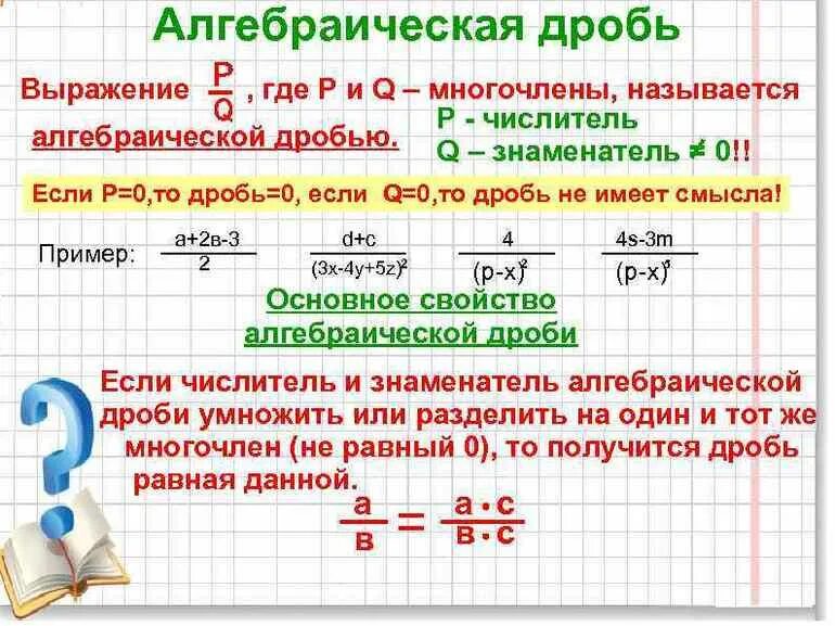 Числовое значение дроби. Алгебраические дроби. алгебраические дроби примеры. алгебраические выражения дроби. дробные алгебраические выражения.