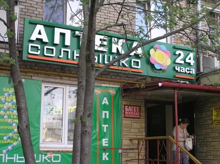 Аптека солнышко часовая. Аптека солнышко. аптеки солнышко в москве. аптека солнышко сходненская 36. аптека солнышко на рабочей улице.