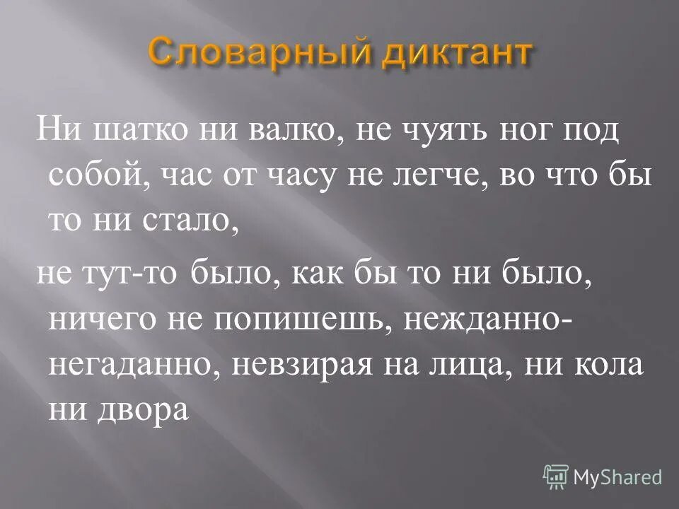 Не чуя ног не толст. Час от часу не легче. Ни шатко ни Валко как пишется.