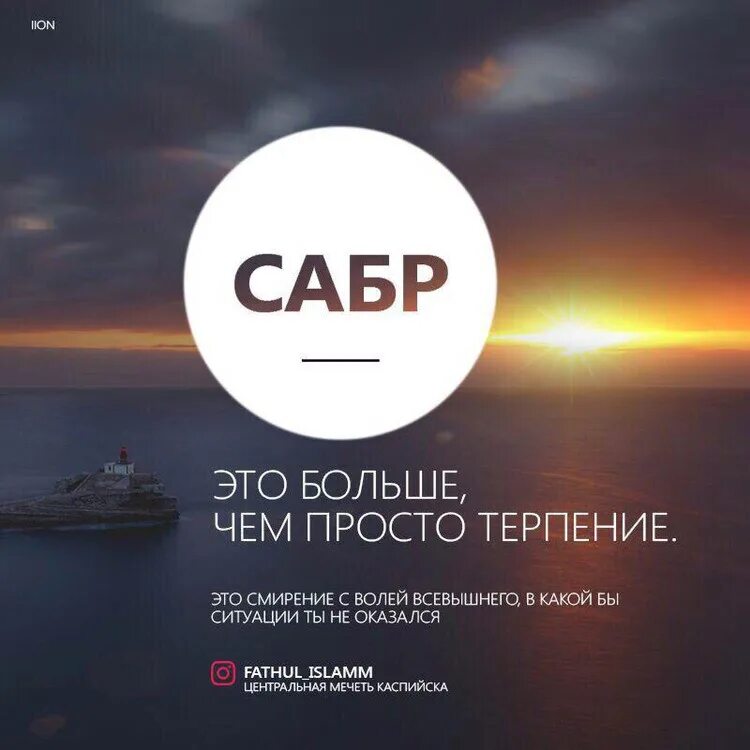 Терпение сабр. Сабр. Сабр. Сабр. Статусы про терпение со смыслом.