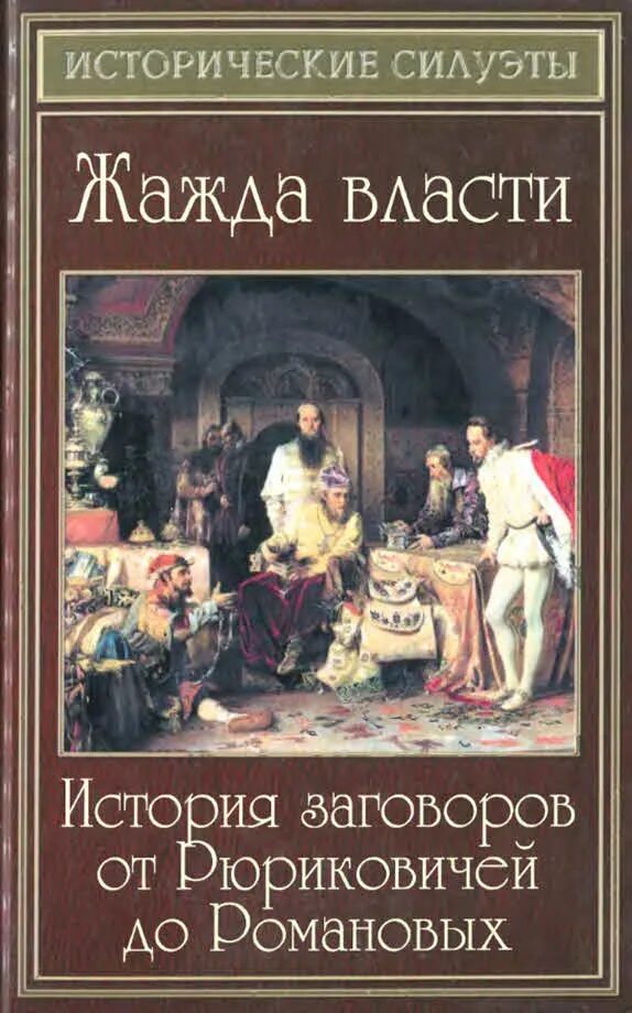 Заговор исторический