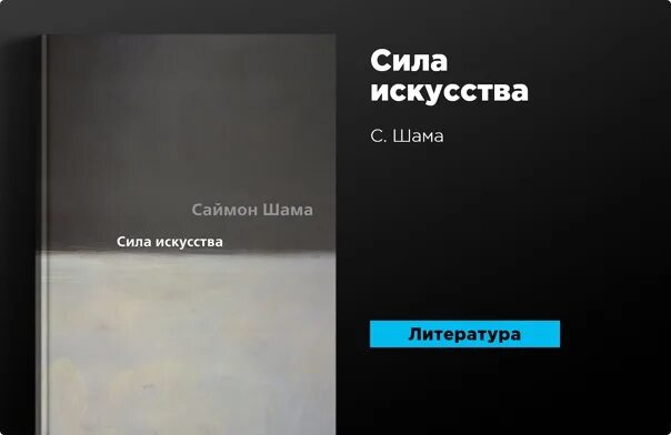 Саймон шама сила искусства. Шама саймон &quot;сила искусства&quot;. сила искусства саймон шама книга. аудиокнига сила искусства саймон шама. сила искусства саймон шама смотреть.