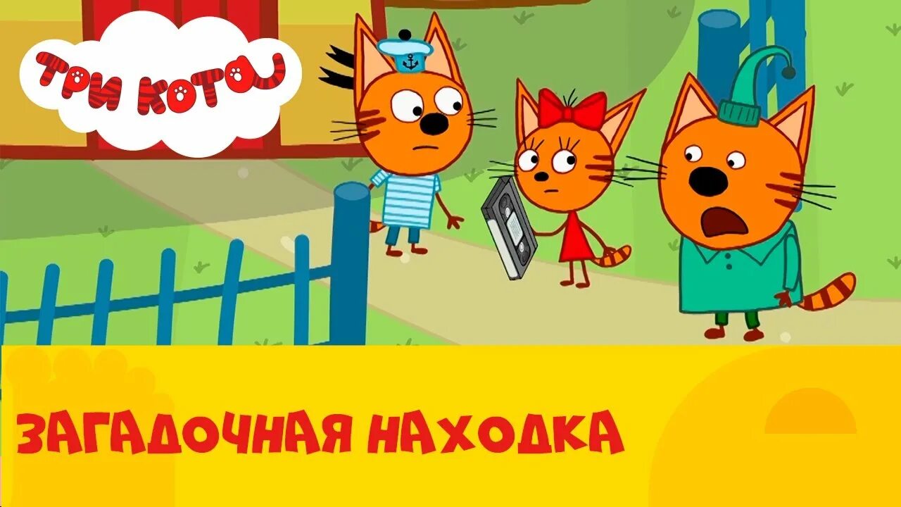 Три кота стс kids. Три кота Коржик Карамелька и компот. Три кота загадочная находка. Три кота на СТС Kids.