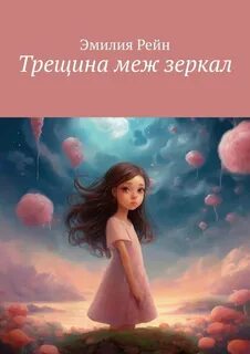 Рейн книга вэл веден