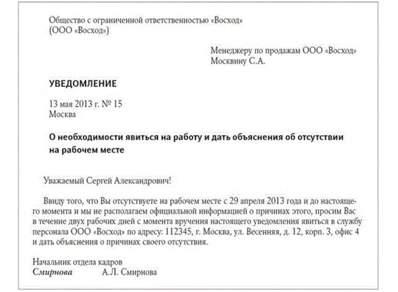 Он отсутствовал на работе в течении. Уведомление работнику об отсутствии на рабочем месте. Уведомление работнику о прогулах образец. Уведомление сотруднику о невыходе на работу образец. Уведомление сотрудников об увольнении сотрудника.