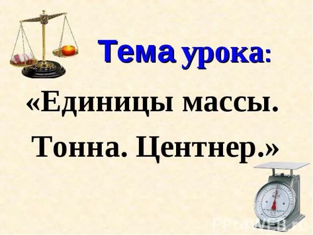 2 441 в тоннах и центнерах. Масса. Единицы массы: центнер, тонна. Единицы массы тонна центнер. Единицы массы 4 класс. Единицы массы презентация.