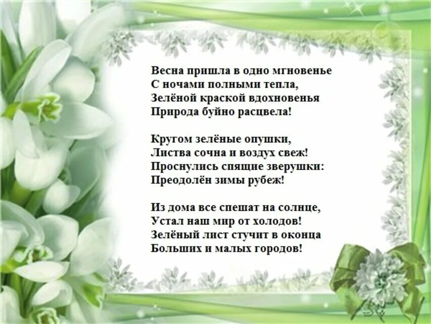 Весною пахнет стихотворение. Весеннее стихотворение. Весенние стихи. Стихотворение о весне.