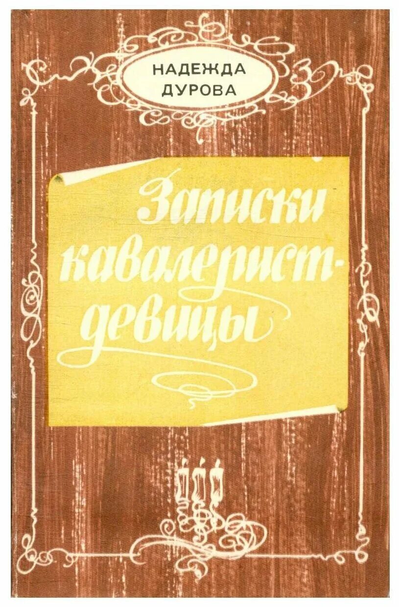 книга записки кавалерист девицы. записки кавалерист девицы надежда андреевна дурова. дурова записки кавалерист-девицы. записки кавалерист девицы. надежда дурова кавалерист девица.