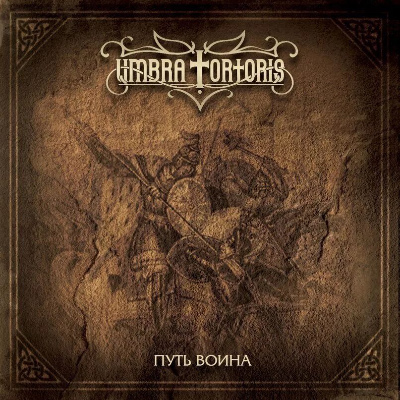 Тропы обреченных. Путь воина. umbra tortoris путь воина. тропа обреченных. путь альбом.