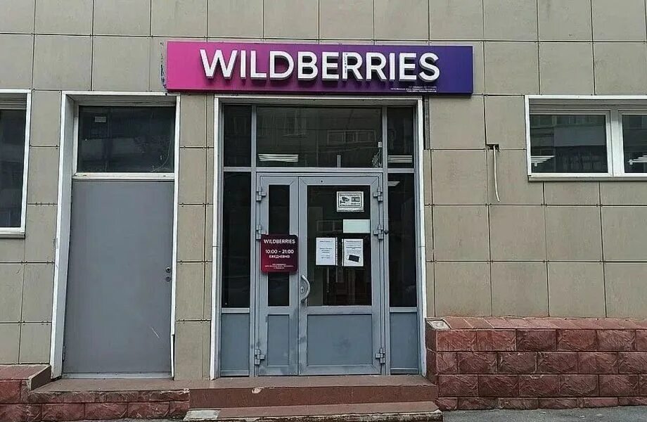 Вайлдберриз черкесск. Wildberries, Новосибирск, улица Бориса Богаткова, 210/1. Бориса Богаткова 210/1 вайлдберриз. Вайлдберриз Новосибирск пункты выдачи. Новосибирск Пасечная вайлдберриз.