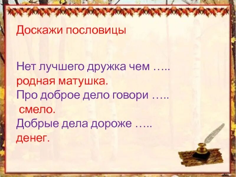 Пословица нет лучше дружка чем родная. Нет лучшего дружка чем родная Матушка. Рассказ на тему нет лучшего дружка. Пословица нет лучше дружка чем родная Матушка. Добрые слова дороже богатства смысл пословицы