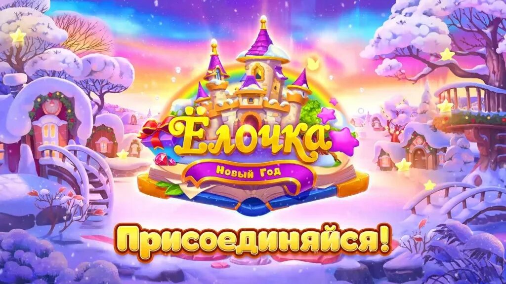 Елочка 2023 игра. Ёлочка 2023 играть. Игра ёлочка 2023 резиденция. Игра ёлочка 2023 ВК. Елочка 2024 магия сари