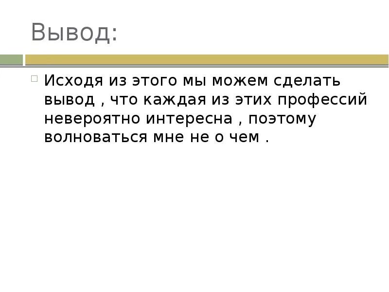 Указанного можно сделать вывод что. Исходя из этого мы можем сделать вывод. Выводы сделаны. Исходя из вышеперечисленного можно сделать вывод. Из вышеперечисленного можно сделать вывод.