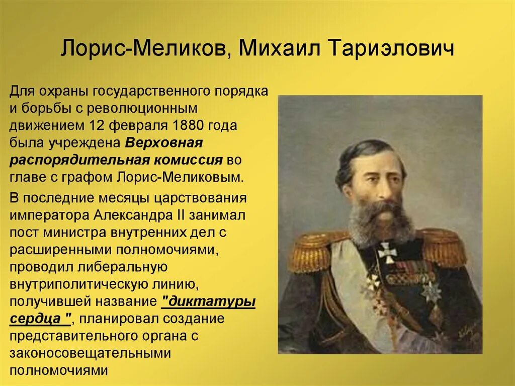 Михаил Тариэлович Лорис-Меликов. Верховная распорядительная комиссия Лорис Меликов. Отставка м.т. Лорис-Меликова. Лорис-Меликов диктатура сердца