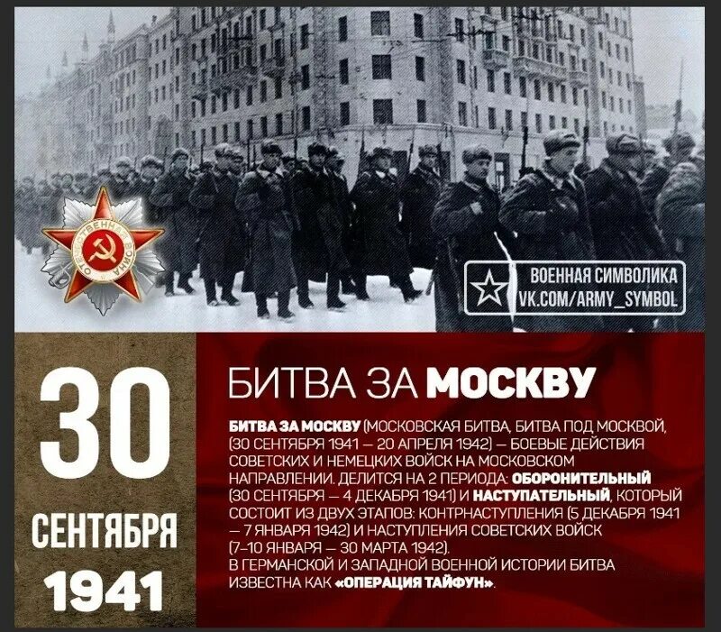 Битва за Москву 30 сентября 1941. Битва за Москву 30.09.1941-20.04.1942. 30 Сентября 1941 года — 20 апреля 1942 года — битва за Москву. Дата битвы за Москву в Великой Отечественной.