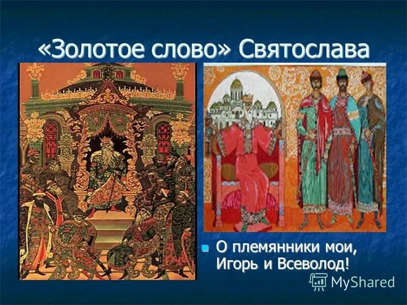 Слово о полку игореве киевский князь