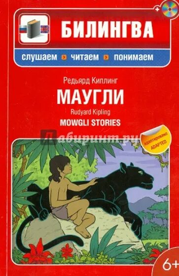 Маугли слушать аудиокнигу. Маугли в мягком переплете. Книги Билингвы. Собака билингв. Книга джунглей большая книга.