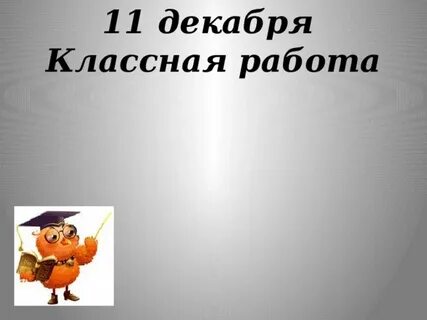 Одиннадцатое октября классная работа