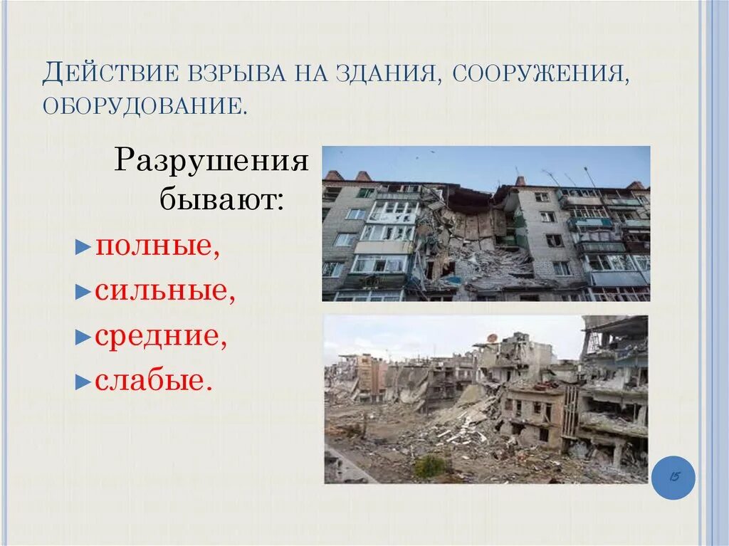 Действия взрыва на здания и сооружения. Разрушения бывают. Действие взрыва на здания, сооружения, оборудование. Разрушение зданий и сооружений после взрыва подразделяются на.