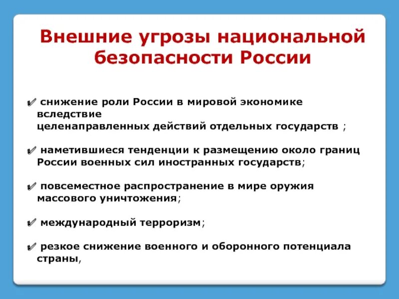 Основные угрозы национальным интересов. Основные угрозы национальной безопасности. Внешние национальные угрозы. Внешние угрозы национальной безопасности Росси. Основные угрозы безопасности России.