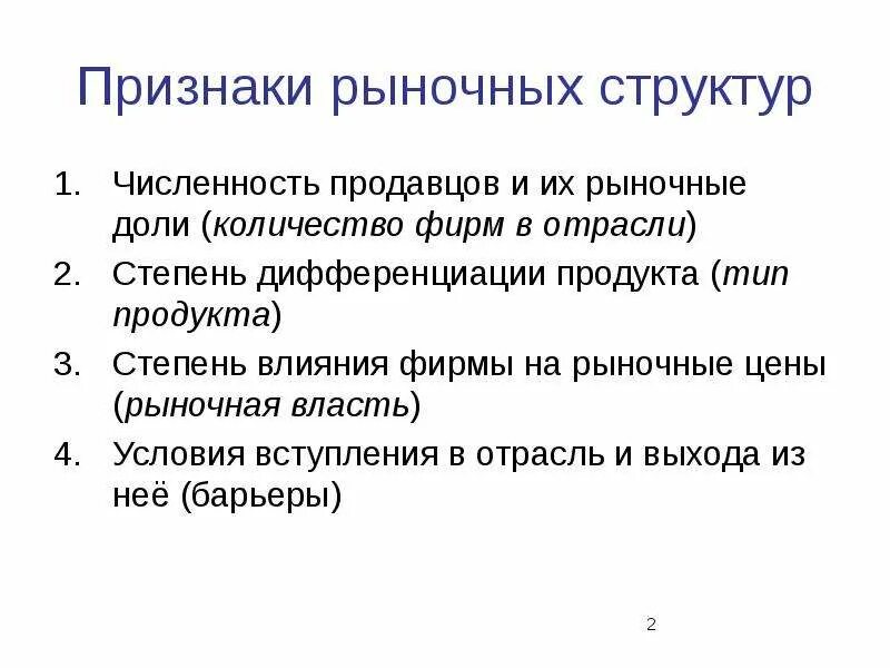 Рыночные структуры конспект. Рыночные структуры. Признаки рыночных структур. Понятие рыночной структуры. Рыночные структуры презентация.