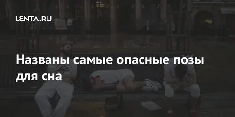 Опасные позы
