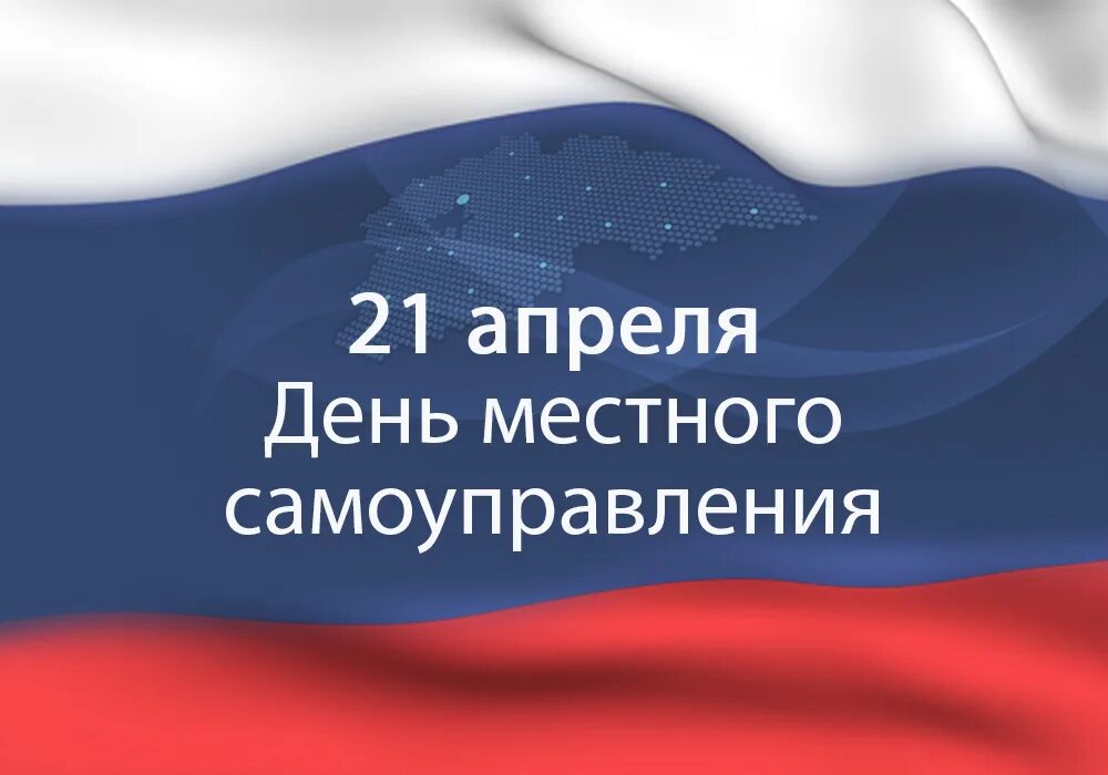 16 апреля какой праздник в россии. День местного самоуправления. 21 Апреля день местного самоуправления. День нстногосамоуправления. С профессиональным праздником днем местного самоуправления.