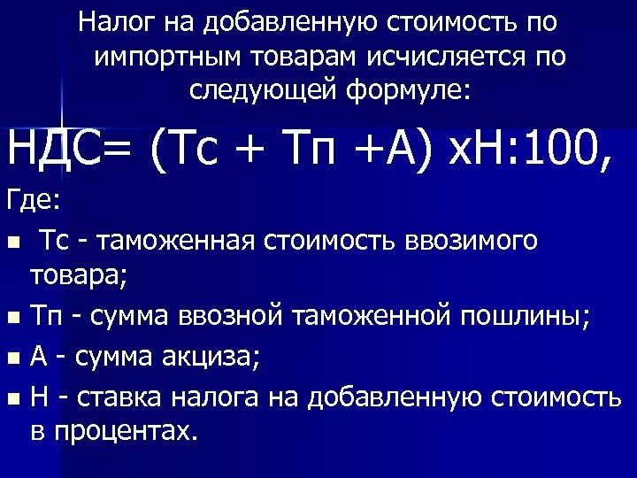 Б сумма ндс. Налог на добавленную стоимос. Налог надобавлимую стоимость. Налог на до. Авленную стоимость. Формула НДС.