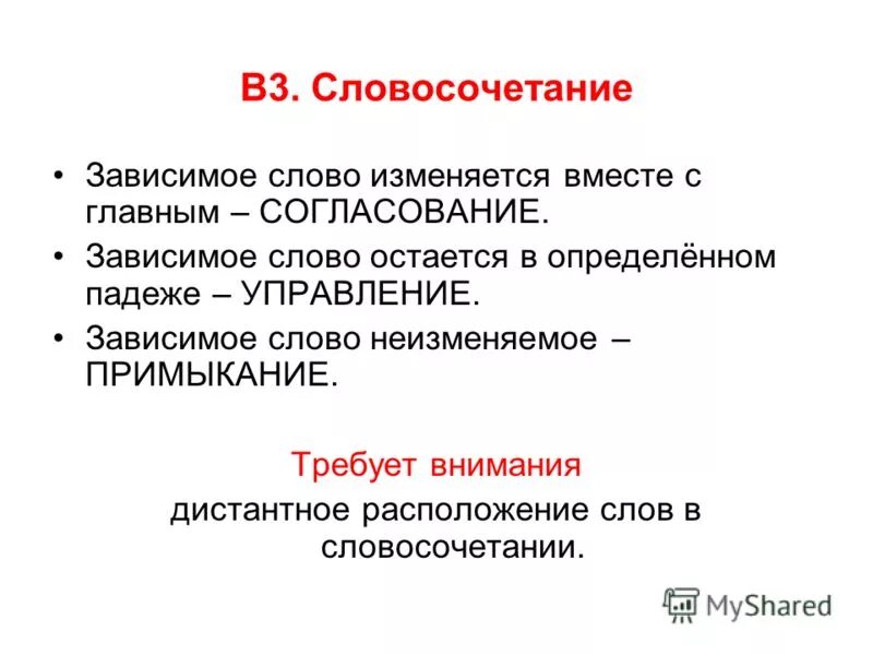 Зависима текст. Зависимые слова в словосочетаниях. Что такое Зависимое слово в русском. Управление Зависимое слово.