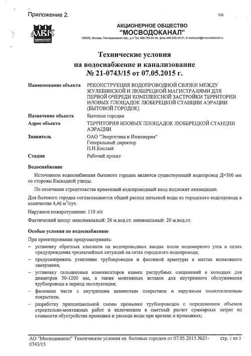 Технические условия на воду. Техусловия на присоединение к водопроводу образец. Технические условия для подключения к водопроводу. Технические условия на присоединение к сетям водоснабжения. Технические условия на подключение к водоснабжению.