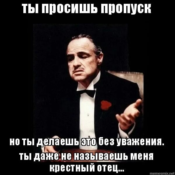 можно ли без крестного отца. дон корлеоне уважение. можно ли без крестного отца. корлеоне без уважения. без должного уважения крестный отец.