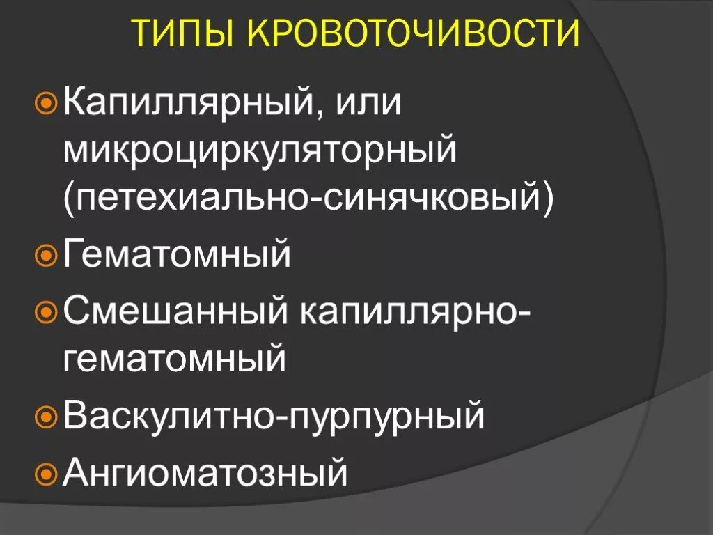 Виды кровоточивости. Васкулитно-пурпурный Тип кровоточивости. Микроциркуляторный (капиллярный) Тип кровоточивости. Петехиально пятнистый Тип кровоточивости.