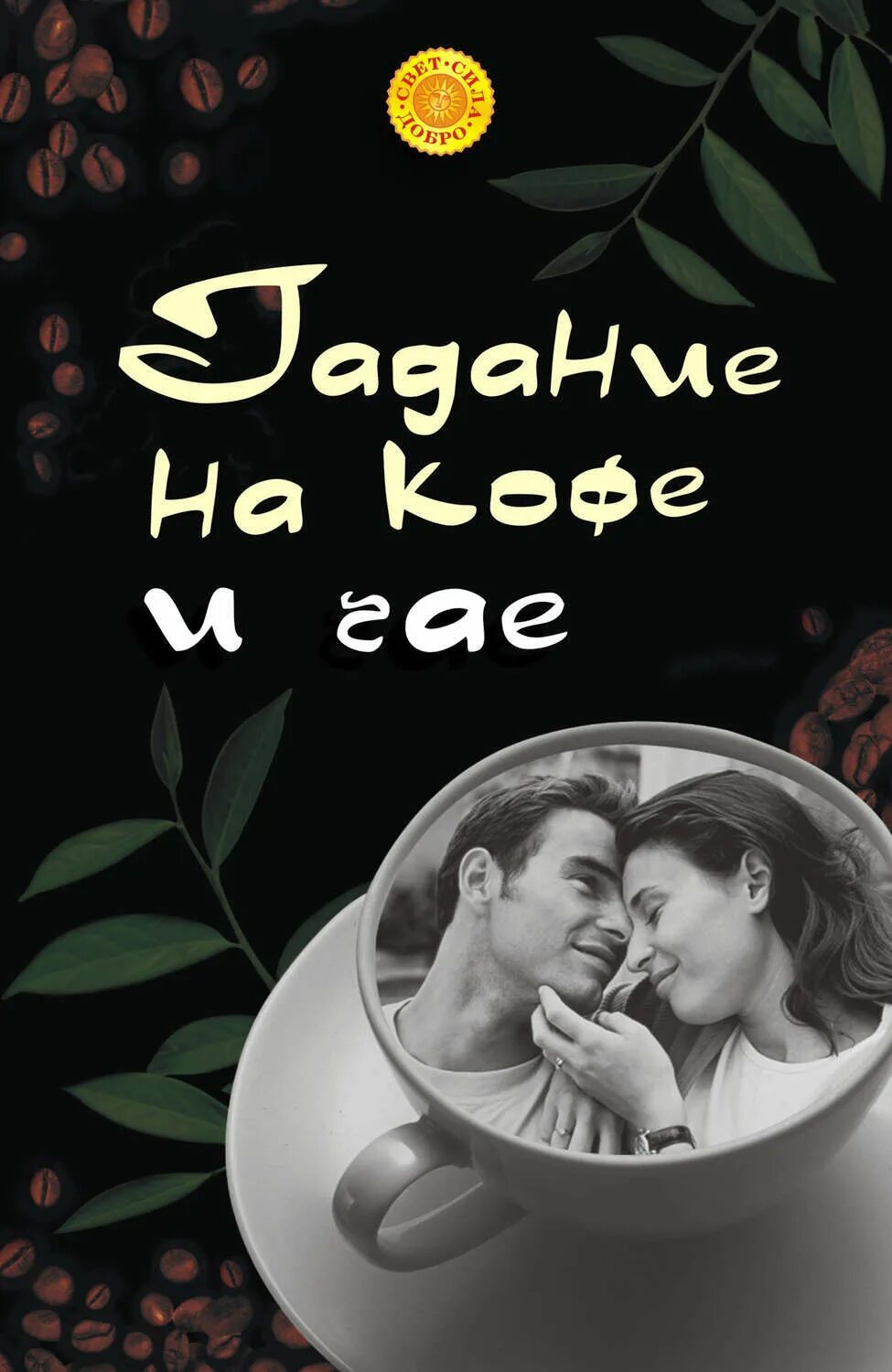 Гадание на чае значение. Гадание на чае книги. книга &quot;чай&quot;. гадание на кофе. гадание на выпитому чаю.