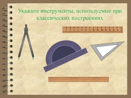 Начертите с помощью линейки и угольника