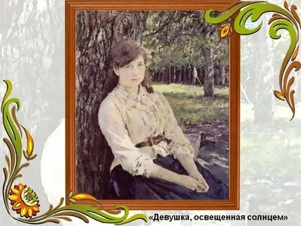 Фигура освещенная солнцем