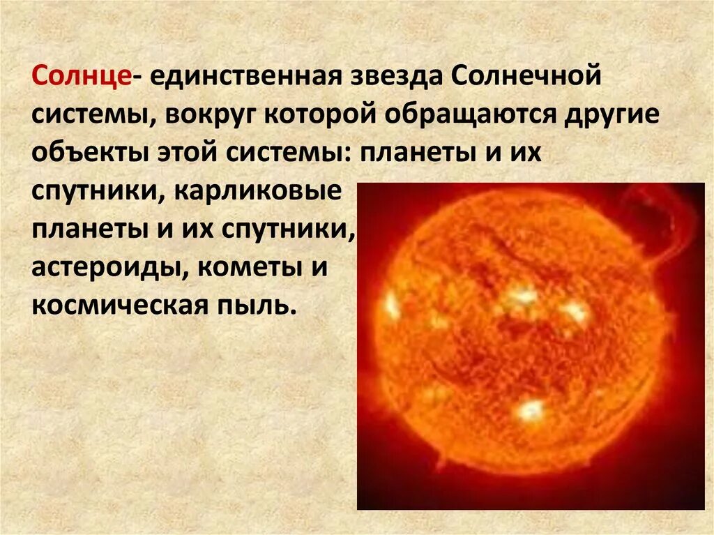 Солнце пояснение. Солнце для презентации. Солнце звезда солнечной системы. Единственная звезда солнечной системы. Солнце презентация по астрономии.