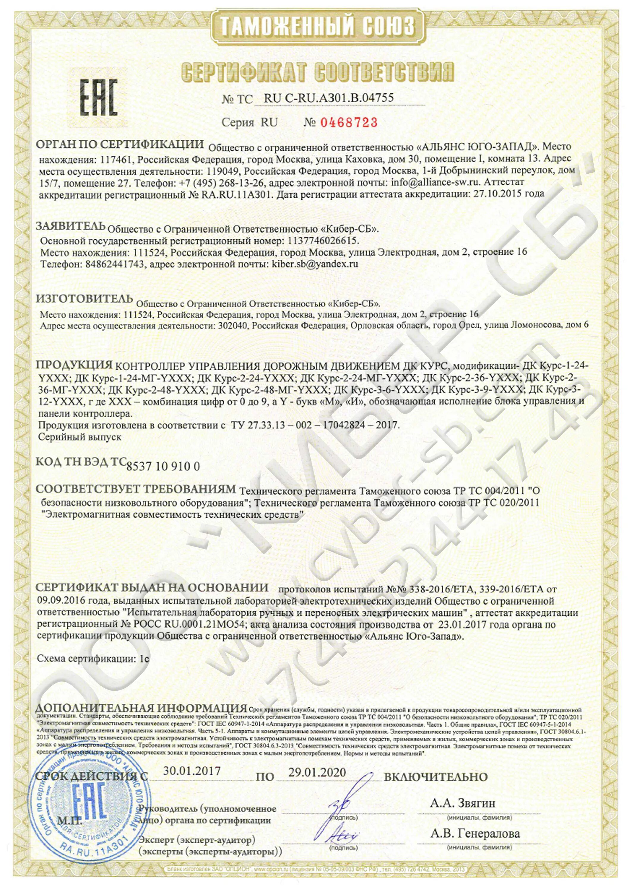 01 c ru. Сертификат ТС.ru.c-. Кибер one сертификат. Сертификат соответствия № ТС ru c -CN.аб73.в.00790. Регистрационный номер органа по сертификации.