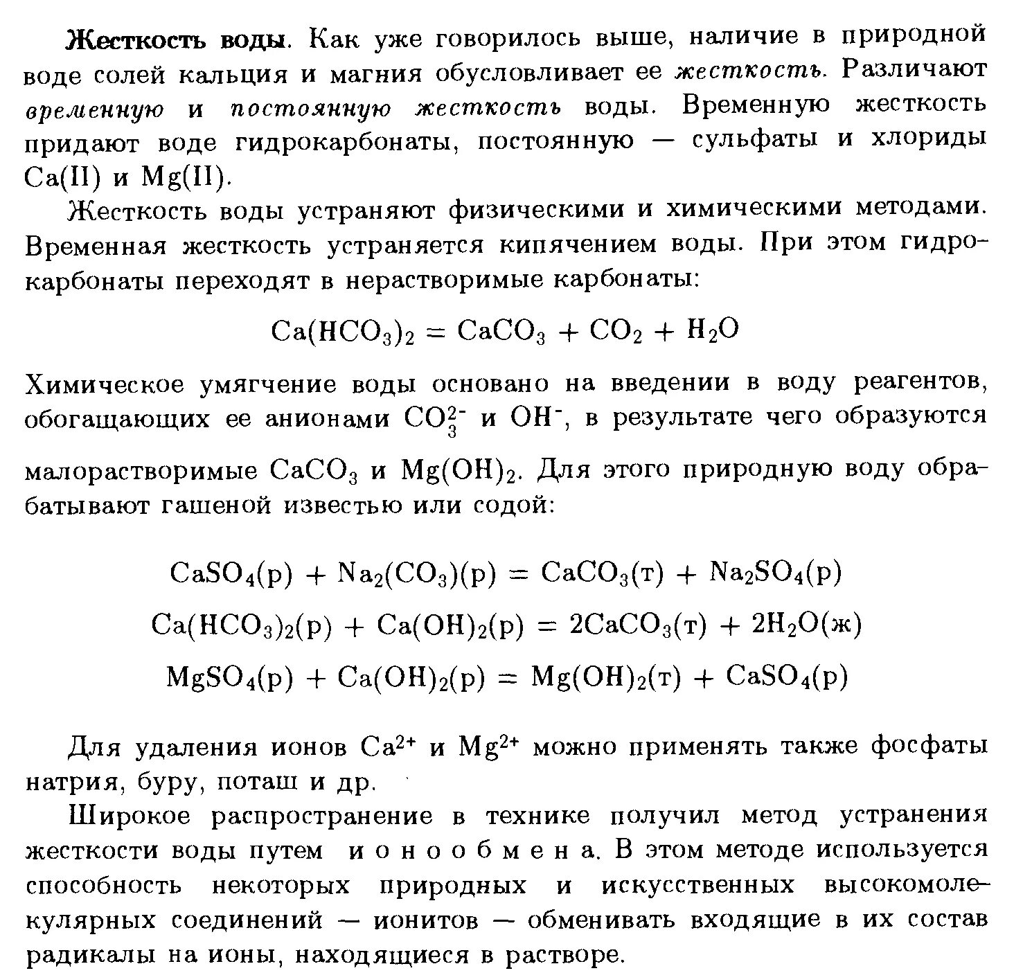 Устранение жесткости воды формула. Способы устранения жесткости воды таблица. Жесткость воды виды и методы расчета жесткости воды. Практическая работа устранение жесткости воды. Жесткость воды химия.