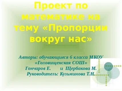 Пропорция тема по математике 6