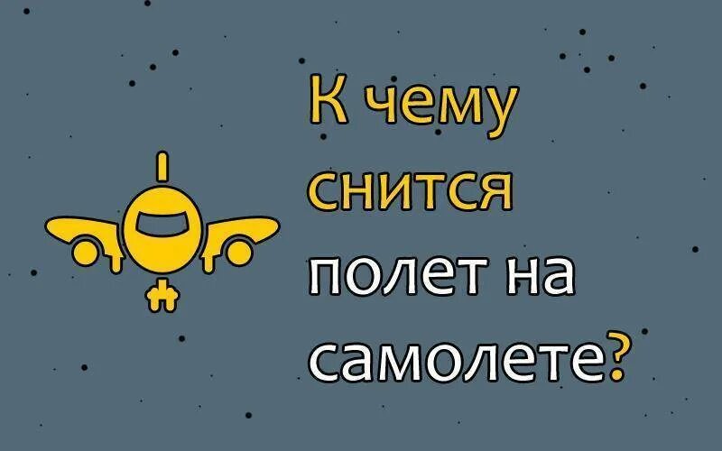 К чему снится самолет. К чему снится полёт на самолёте. К чему снится лететь на самолёте. К чему приснился полет на самолете. К чему снится улетать на самолете