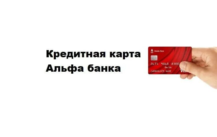 Bb игры вывел на карту альфа банк. Кредитная карта Альфа банка. Карты Альфа банка для физических лиц. Альфа банк зарплатная карта. Дебетовая карта Альфа банка.