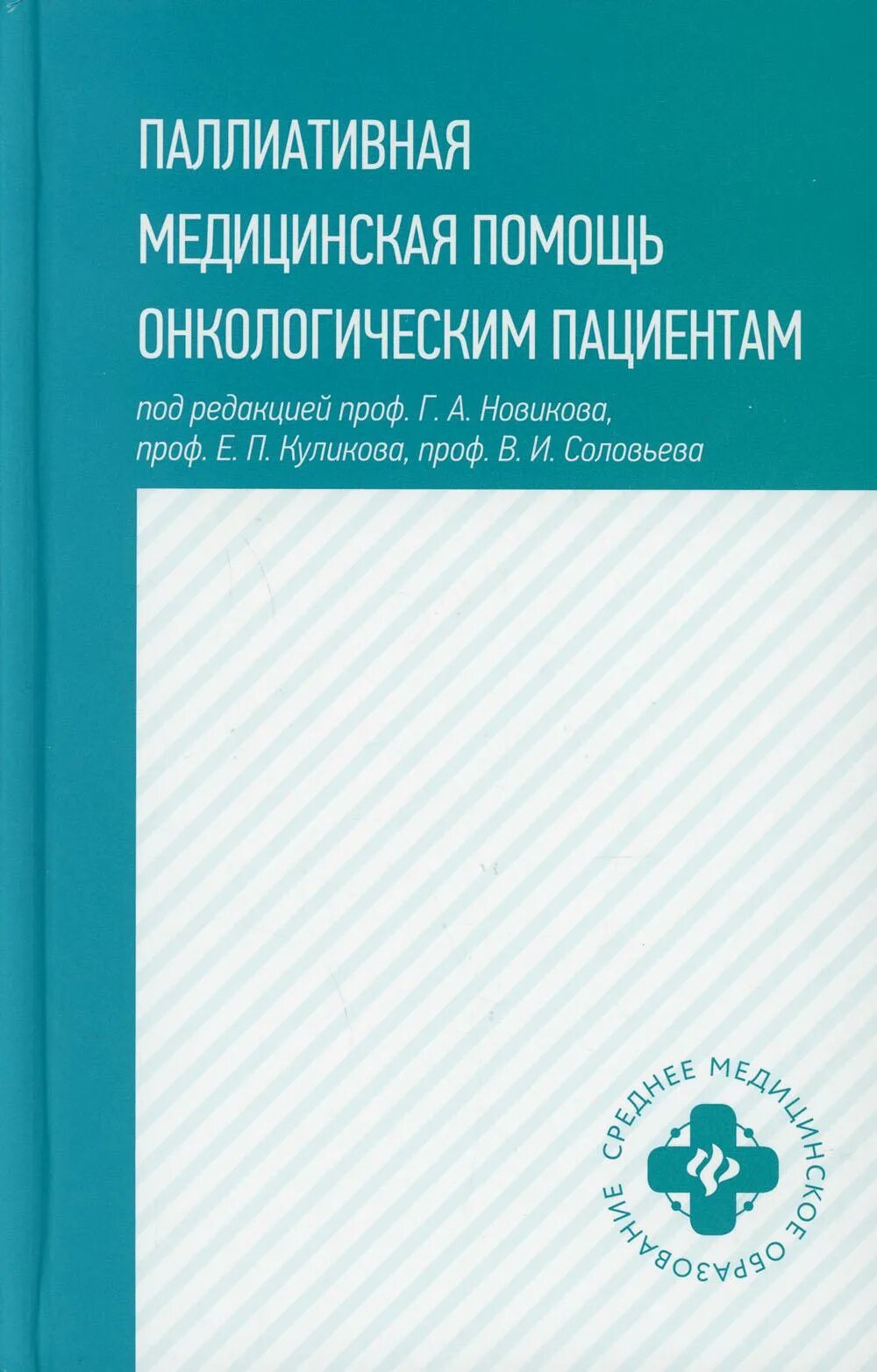 Славянова гинекология. Здоровый человек и его окружение"/Крюкова д.а./. Основы микробиологии и иммунологии Камышева. Рубан э.д. "хирургия 3-е изд.". Математика для медицинских колледжей.